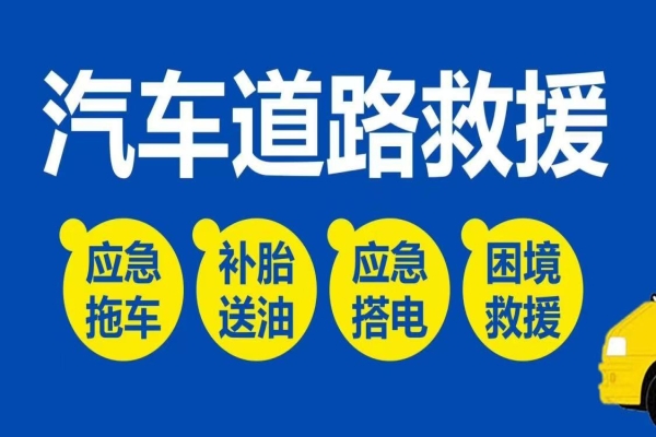 道路救援服务标准化建设的重要性