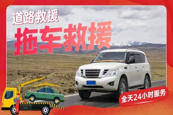 道路救援电话是多少？
